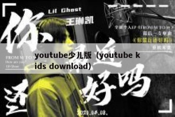 youtube少儿版（youtube kids download）
