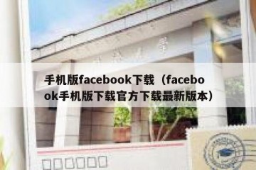 手机版facebook下载（facebook手机版下载官方下载最新版本）