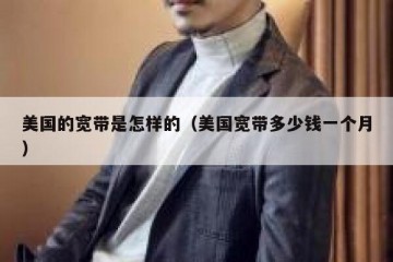 美国的宽带是怎样的（美国宽带多少钱一个月）