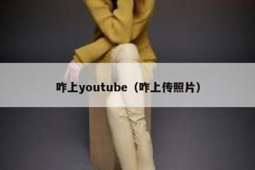 咋上youtube（咋上传照片）