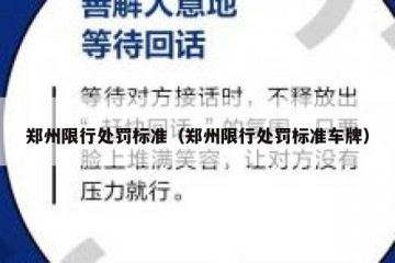 郑州限行处罚标准（郑州限行处罚标准车牌）