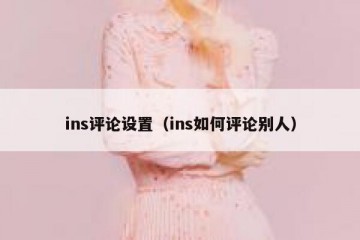 ins评论设置（ins如何评论别人）