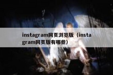instagram网页浏览版（instagram网页版有哪些）