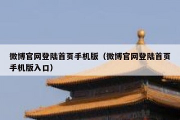 微博官网登陆首页手机版（微博官网登陆首页手机版入口）