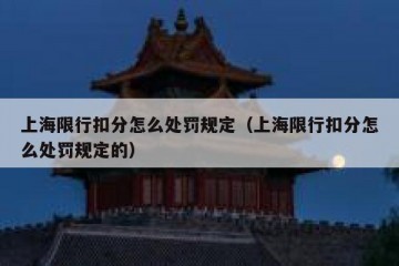 上海限行扣分怎么处罚规定（上海限行扣分怎么处罚规定的）