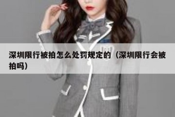 深圳限行被拍怎么处罚规定的（深圳限行会被拍吗）