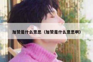 加赞是什么意思（加赞是什么意思啊）