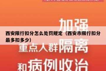 西安限行扣分怎么处罚规定（西安市限行扣分最多扣多少）