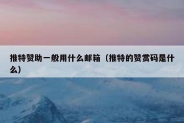 推特赞助一般用什么邮箱（推特的赞赏码是什么）