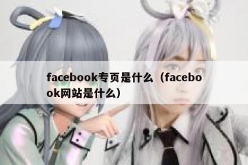 facebook专页是什么（facebook网站是什么）