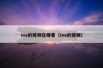 ins的视频在哪看（ins的视频）