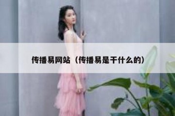 传播易网站（传播易是干什么的）