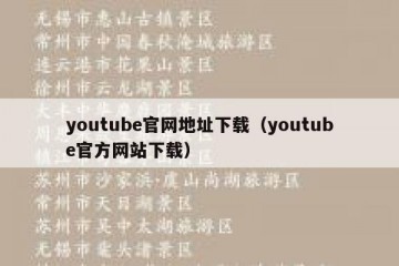 youtube官网地址下载（youtube官方网站下载）