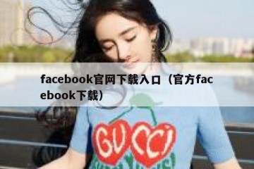 facebook官网下载入口（官方facebook下载）