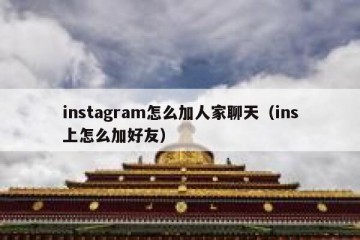 instagram怎么加人家聊天（ins上怎么加好友）