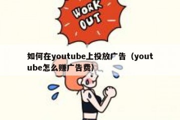 如何在youtube上投放广告（youtube怎么赚广告费）