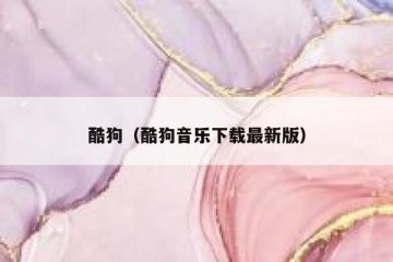 酷狗（酷狗音乐下载最新版）