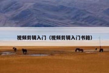 视频剪辑入门（视频剪辑入门书籍）