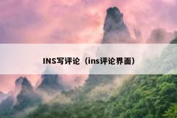 INS写评论（ins评论界面）