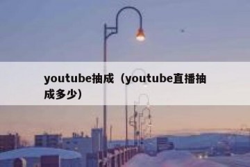 youtube抽成（youtube直播抽成多少）