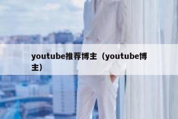 youtube推荐博主（youtube博主）