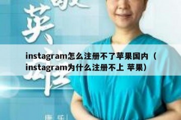 instagram怎么注册不了苹果国内（instagram为什么注册不上 苹果）