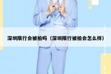 深圳限行会被拍吗（深圳限行被拍会怎么样）