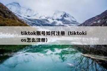 tiktok账号如何注册（tiktokios怎么注册）