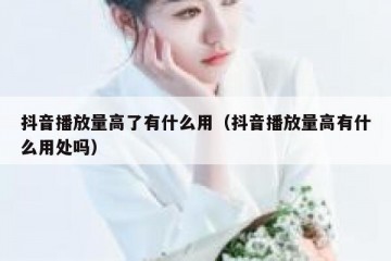 抖音播放量高了有什么用（抖音播放量高有什么用处吗）