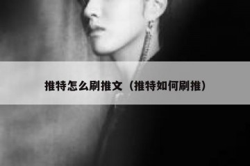 推特怎么刷推文（推特如何刷推）