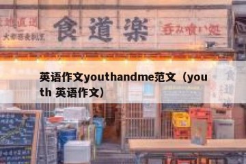 英语作文youthandme范文（youth 英语作文）
