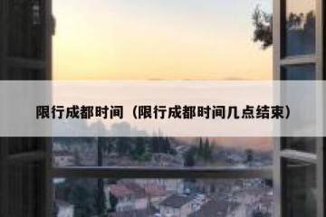 限行成都时间（限行成都时间几点结束）