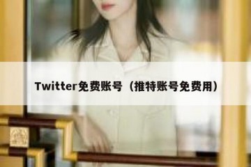 Twitter免费账号（推特账号免费用）