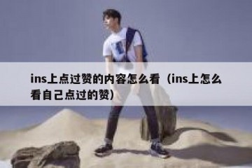 ins上点过赞的内容怎么看（ins上怎么看自己点过的赞）