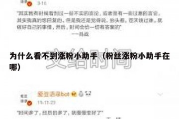 为什么看不到涨粉小助手（粉丝涨粉小助手在哪）