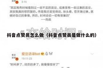 抖音点赞员怎么做（抖音点赞员是做什么的）