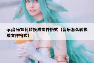 qq音乐如何转换成文件格式（音乐怎么转换成文件格式）