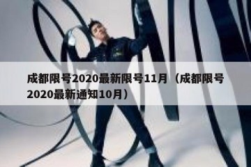 成都限号2020最新限号11月（成都限号2020最新通知10月）