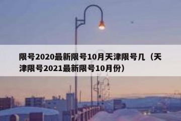 限号2020最新限号10月天津限号几（天津限号2021最新限号10月份）