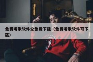 免费听歌软件全免费下载（免费听歌软件可下载）