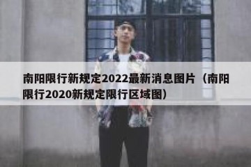 南阳限行新规定2022最新消息图片（南阳限行2020新规定限行区域图）