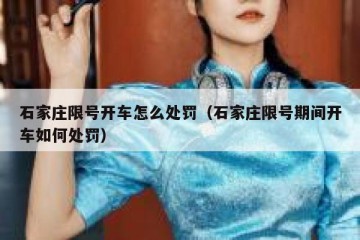 石家庄限号开车怎么处罚（石家庄限号期间开车如何处罚）