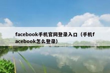 facebook手机官网登录入口（手机facebook怎么登录）