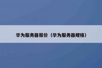 华为服务器报价（华为服务器规格）