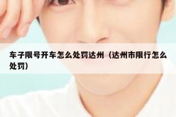 车子限号开车怎么处罚达州（达州市限行怎么处罚）