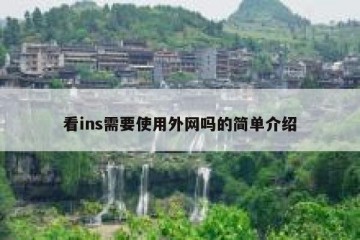 看ins需要使用外网吗的简单介绍