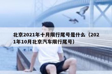 北京2021年十月限行尾号是什么（2021年10月北京汽车限行尾号）