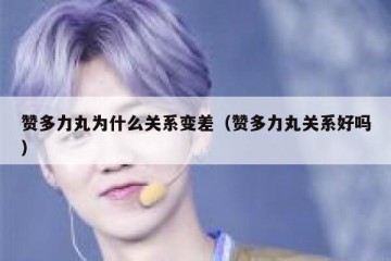 赞多力丸为什么关系变差（赞多力丸关系好吗）