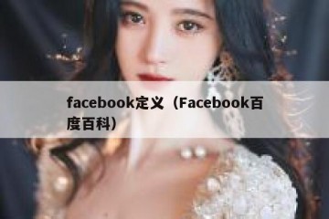 facebook定义（Facebook百度百科）