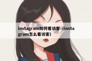 instagram如何看访客（instagram怎么看访客）